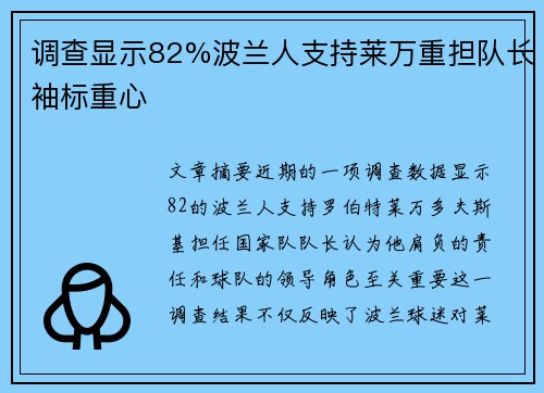 调查显示82%波兰人支持莱万重担队长袖标重心