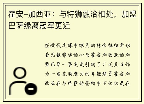 霍安-加西亚：与特狮融洽相处，加盟巴萨缘离冠军更近