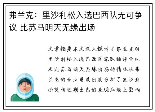 弗兰克：里沙利松入选巴西队无可争议 比苏马明天无缘出场