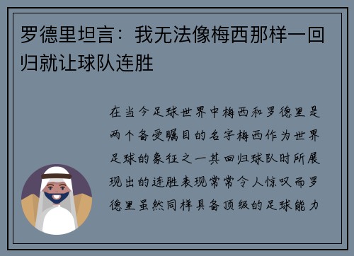 罗德里坦言：我无法像梅西那样一回归就让球队连胜