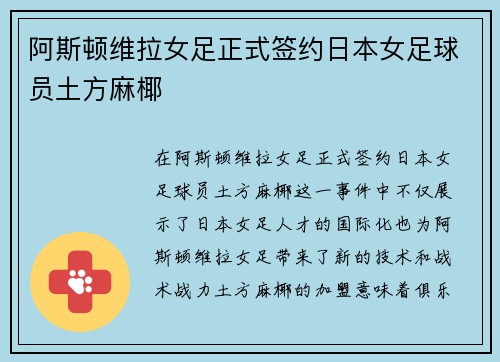 阿斯顿维拉女足正式签约日本女足球员土方麻椰