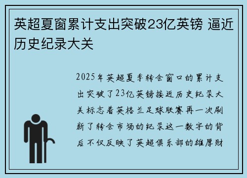 英超夏窗累计支出突破23亿英镑 逼近历史纪录大关