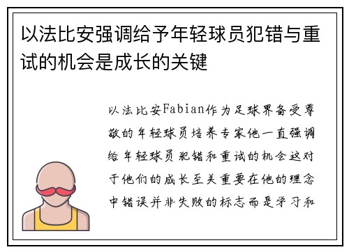 以法比安强调给予年轻球员犯错与重试的机会是成长的关键