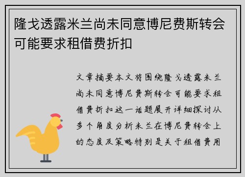 隆戈透露米兰尚未同意博尼费斯转会可能要求租借费折扣