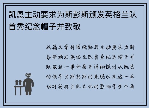 凯恩主动要求为斯彭斯颁发英格兰队首秀纪念帽子并致敬