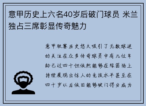 意甲历史上六名40岁后破门球员 米兰独占三席彰显传奇魅力