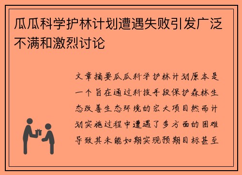 瓜瓜科学护林计划遭遇失败引发广泛不满和激烈讨论