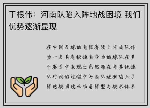 于根伟：河南队陷入阵地战困境 我们优势逐渐显现