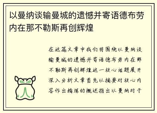 以曼纳谈输曼城的遗憾并寄语德布劳内在那不勒斯再创辉煌