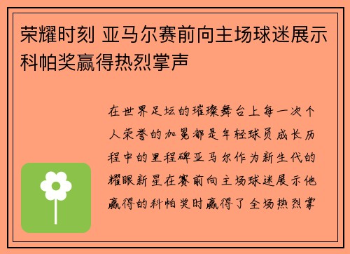 荣耀时刻 亚马尔赛前向主场球迷展示科帕奖赢得热烈掌声
