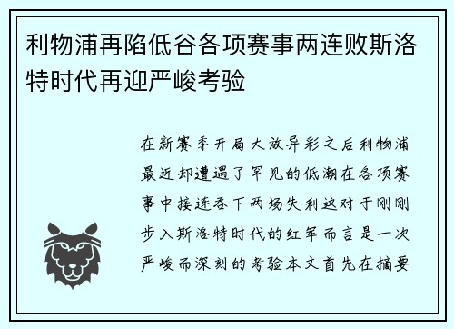 利物浦再陷低谷各项赛事两连败斯洛特时代再迎严峻考验