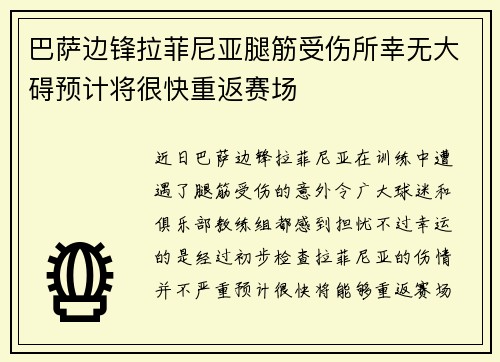 巴萨边锋拉菲尼亚腿筋受伤所幸无大碍预计将很快重返赛场