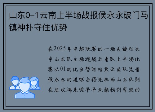 山东0-1云南上半场战报侯永永破门马镇神扑守住优势 山东0-1云南上半场战报侯永永破门马镇神扑守住优势