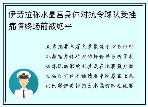 伊劳拉称水晶宫身体对抗令球队受挫痛惜终场前被绝平 伊劳拉称水晶宫身体对抗令球队受挫痛惜终场前被绝平