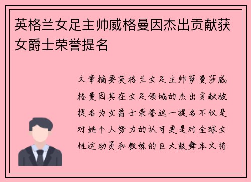 英格兰女足主帅威格曼因杰出贡献获女爵士荣誉提名