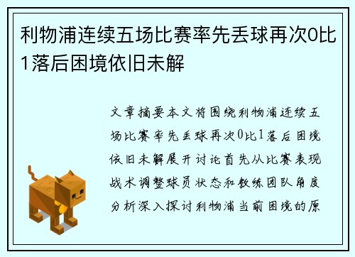 利物浦连续五场比赛率先丢球再次0比1落后困境依旧未解 利物浦连续五场比赛率先丢球再次0比1落后困境依旧未解