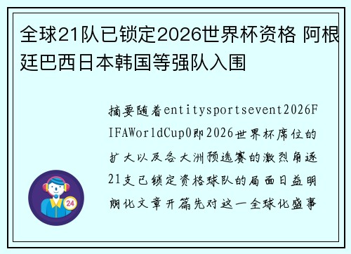 全球21队已锁定2026世界杯资格 阿根廷巴西日本韩国等强队入围 全球21队已锁定2026世界杯资格 阿根廷巴西日本韩国等强队入围