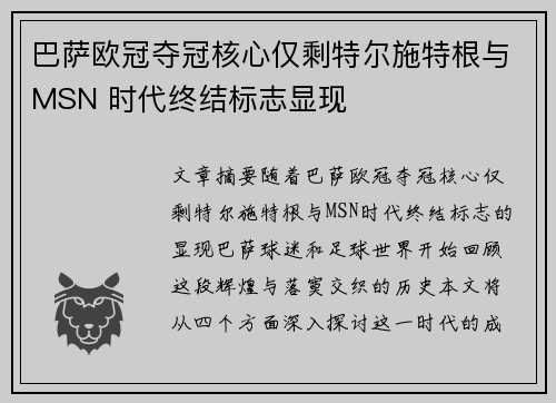 巴萨欧冠夺冠核心仅剩特尔施特根与MSN 时代终结标志显现 巴萨欧冠夺冠核心仅剩特尔施特根与MSN 时代终结标志显现