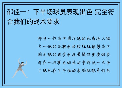 邵佳一:下半场球员表现出色 完全符合我们的战术要求 邵佳一:下半场球员表现出色 完全符合我们的战术要求