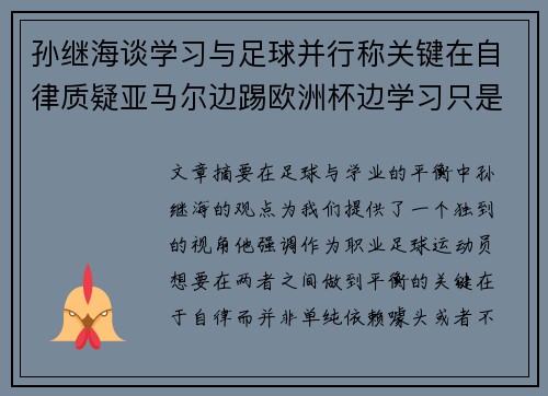 孙继海谈学习与足球并行称关键在自律质疑亚马尔边踢欧洲杯边学习只是噱头 孙继海谈学习与足球并行称关键在自律质疑亚马尔边踢欧洲杯边学习只是噱头