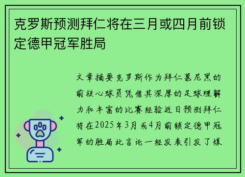 克罗斯预测拜仁将在三月或四月前锁定德甲冠军胜局 克罗斯预测拜仁将在三月或四月前锁定德甲冠军胜局