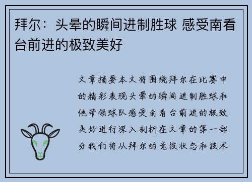 拜尔:头晕的瞬间进制胜球 感受南看台前进的极致美好 拜尔:头晕的瞬间进制胜球 感受南看台前进的极致美好