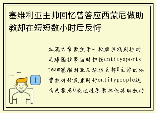塞维利亚主帅回忆曾答应西蒙尼做助教却在短短数小时后反悔