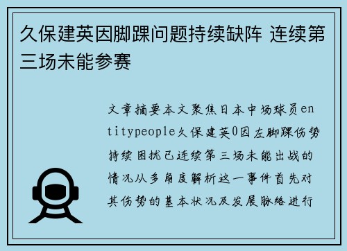 久保建英因脚踝问题持续缺阵 连续第三场未能参赛 久保建英因脚踝问题持续缺阵 连续第三场未能参赛