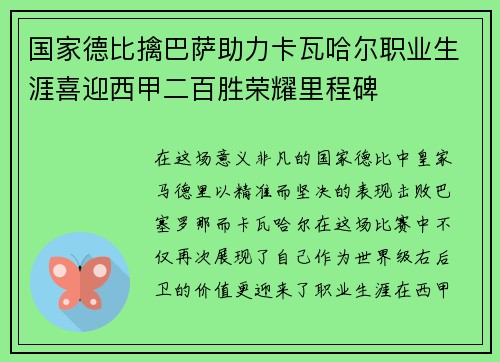 国家德比擒巴萨助力卡瓦哈尔职业生涯喜迎西甲二百胜荣耀里程碑 国家德比擒巴萨助力卡瓦哈尔职业生涯喜迎西甲二百胜荣耀里程碑