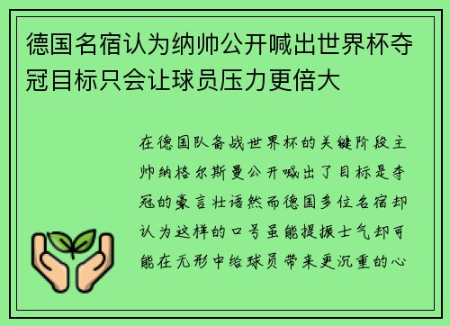 德国名宿认为纳帅公开喊出世界杯夺冠目标只会让球员压力更倍大