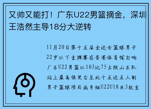 又帅又能打！广东U22男篮摘金，深圳王浩然主导18分大逆转