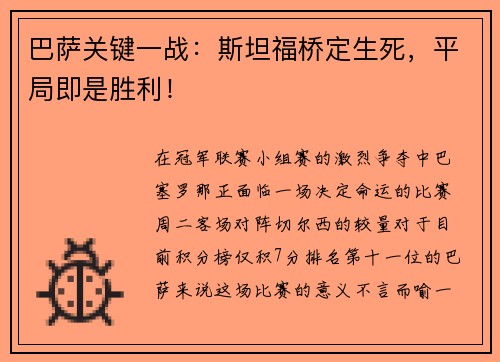 巴萨关键一战：斯坦福桥定生死，平局即是胜利！