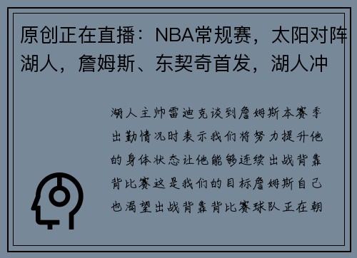原创正在直播：NBA常规赛，太阳对阵湖人，詹姆斯、东契奇首发，湖人冲8连胜