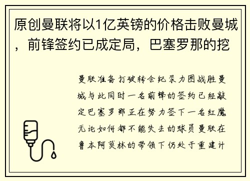 原创曼联将以1亿英镑的价格击败曼城，前锋签约已成定局，巴塞罗那的挖角行动也变得“认真”起来。