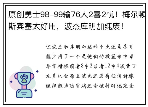 原创勇士98-99输76人2喜2忧！梅尔顿斯宾塞太好用，波杰库明加纯废！